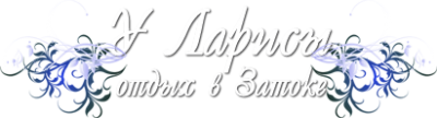 У Ларисы